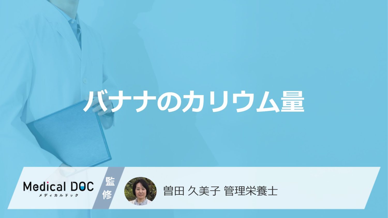 「バナナのカリウム量」は何をすると3倍以上増える?注意点も管理栄養士が解説!