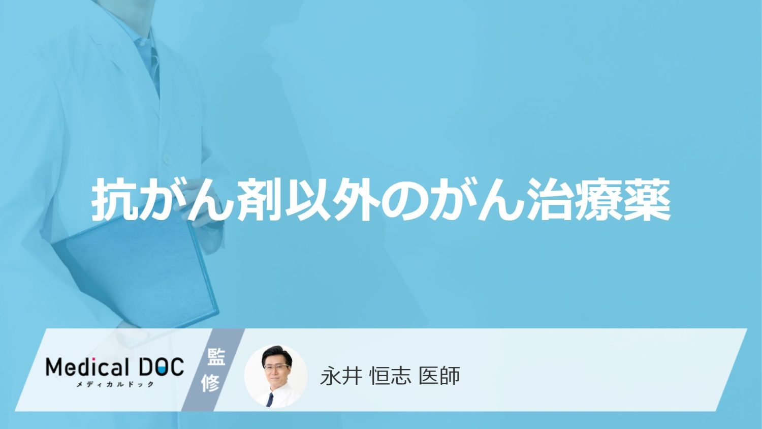「抗がん剤以外のがん治療薬」はご存知ですか？【医師解説】