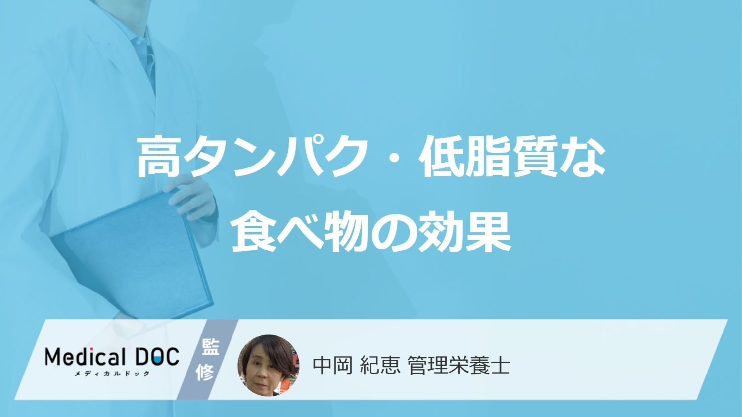 「高タンパク・低脂質な食べ物」がもたらす”5つの効果”とは？管理栄養士が解説！