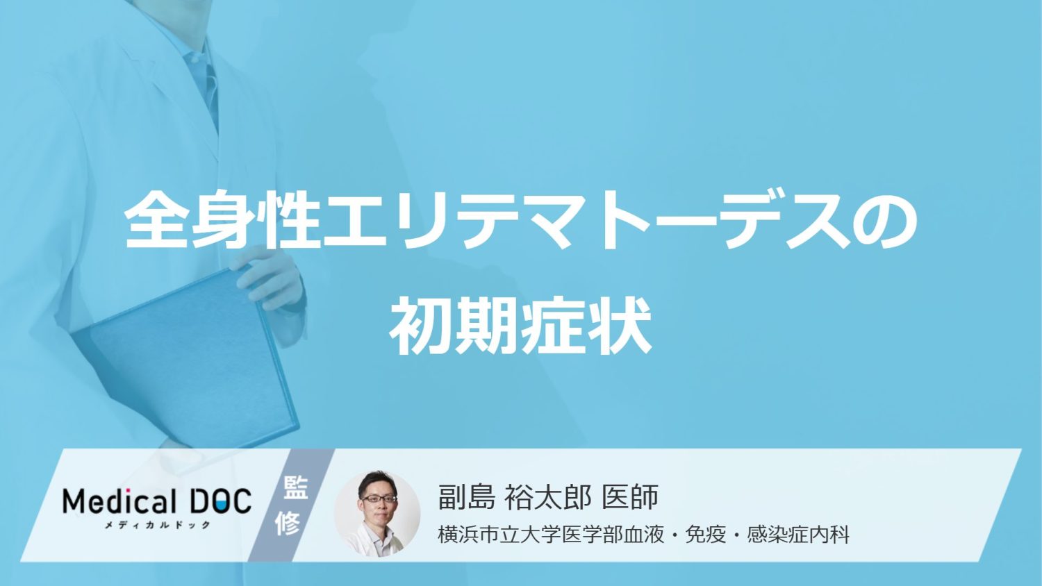 「全身性エリテマトーデスの初期症状」はご存知ですか？受診の目安となる症状も解説！