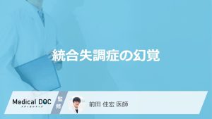 「統合失調症」を発症するとどんな「幻覚」を感じるかご存知ですか？幻覚の特徴を解説！