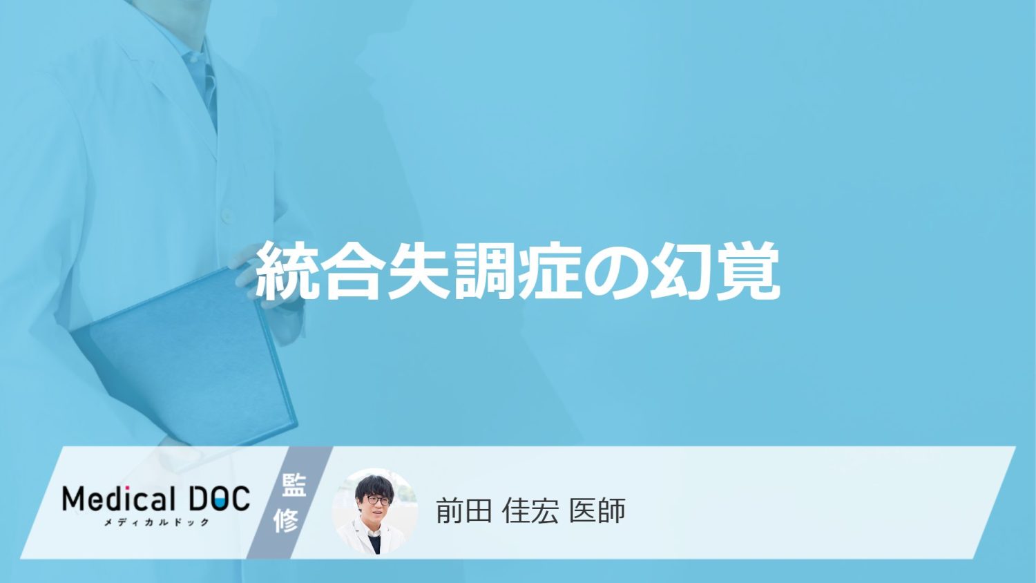 「統合失調症」を発症するとどんな「幻覚」を感じるかご存知ですか?幻覚の特徴を解説!