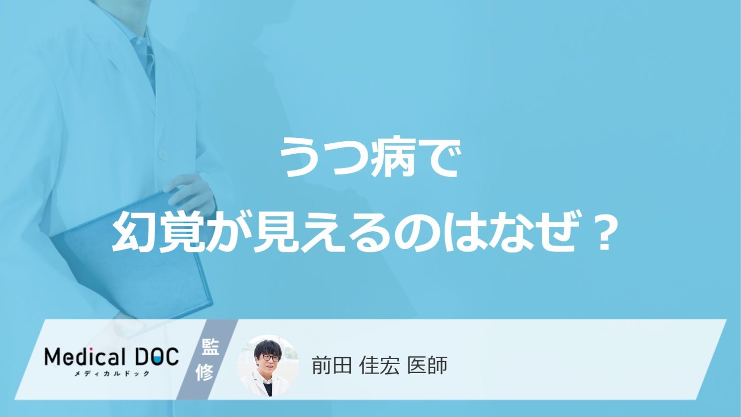 「うつ病で幻覚」が現れる原因はご存知ですか？幻覚の特徴についても解説！【医師監修】