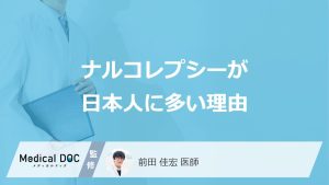 夜しっかり寝ているのに日中急に眠る…？日本人に「ナルコレプシー」が多い理由とは？