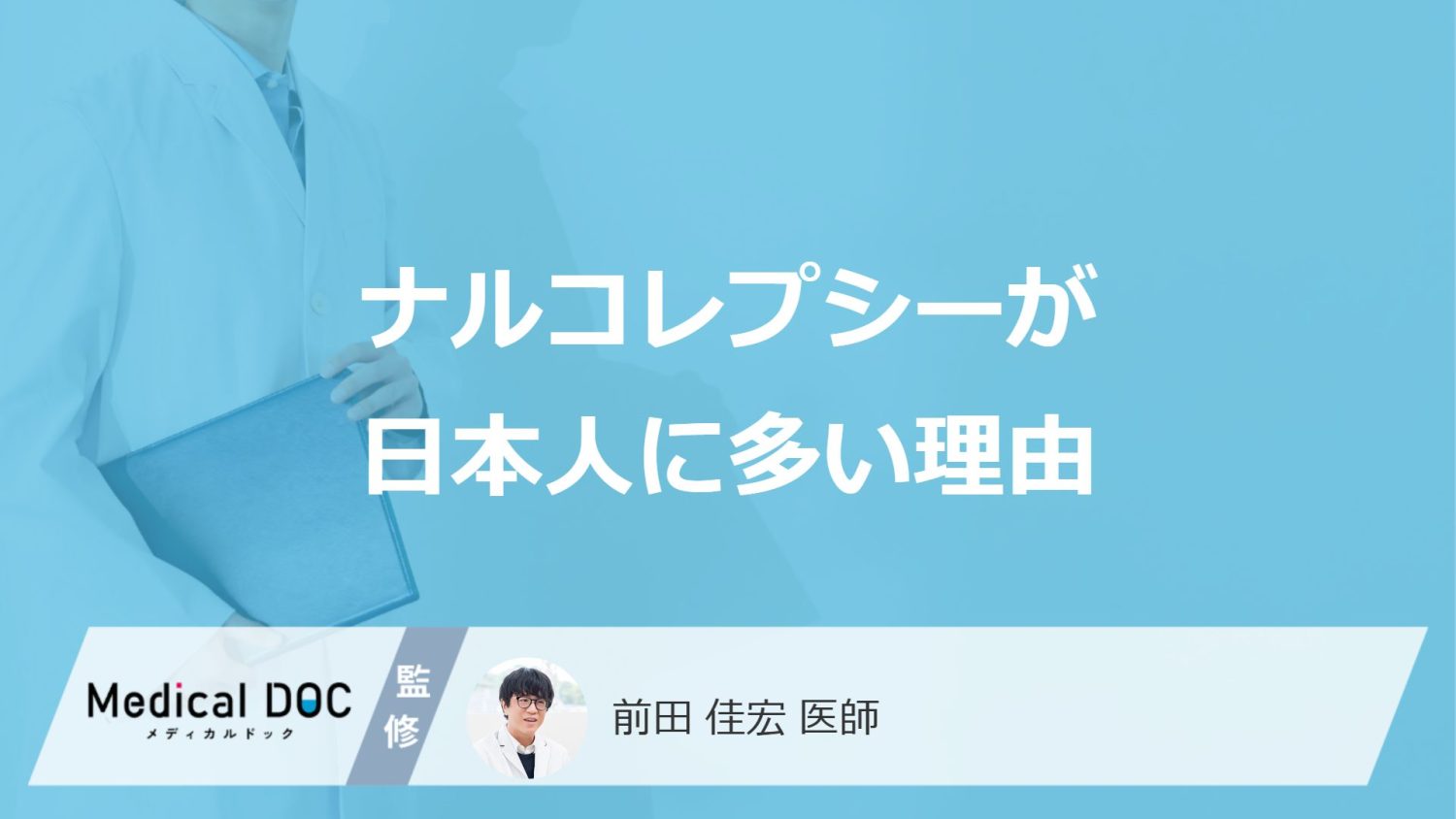 夜しっかり寝ているのに日中急に眠る…？日本人に「ナルコレプシー」が多い理由とは？