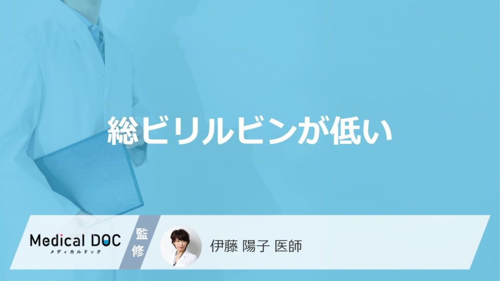 「総ビリルビンが低い」とどんなリスクがある？原因や考えられる病気を医師が解説！