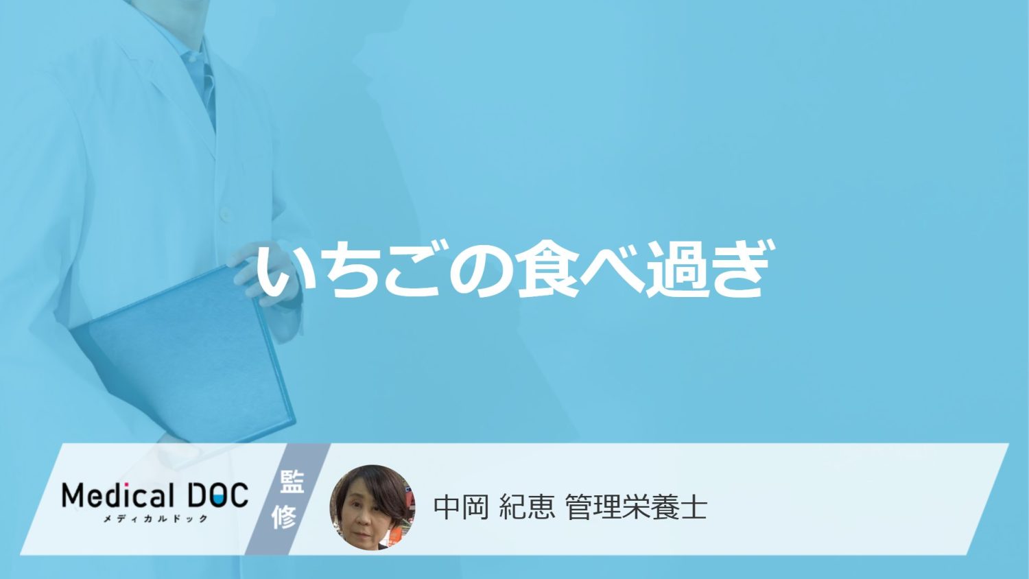 「いちごの食べ過ぎ」で現れる”3つの症状”は?対処法と1日の摂取量も管理栄養士が解説!