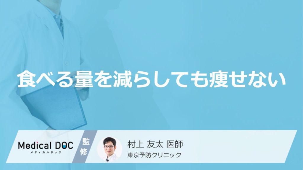 「食べる量を減らしても痩せない」原因はご存知ですか？痩せにくい人の特徴も医師が解説！