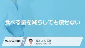 「食べる量を減らしても痩せない」原因はご存知ですか？痩せにくい人の特徴も医師が解説！
