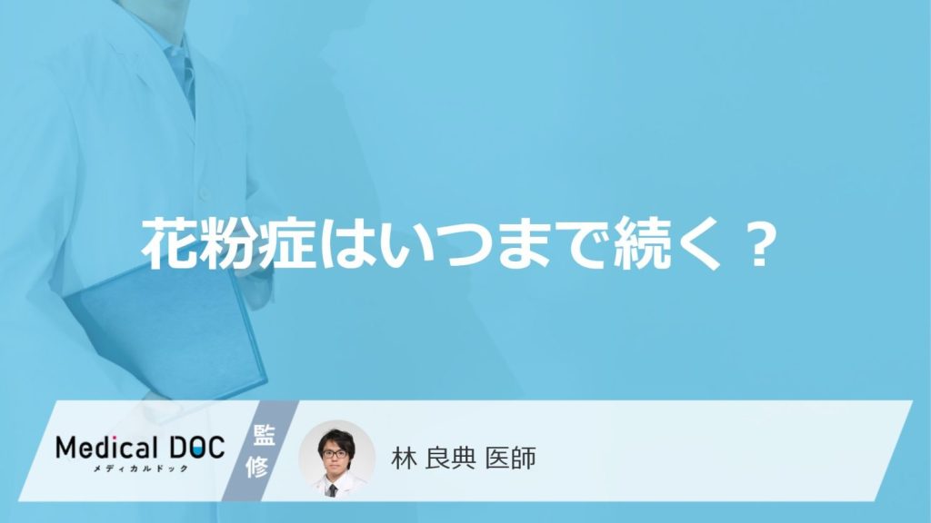 「花粉症」はいつまで続くかご存知ですか？症状を軽減する方法も解説！【医師監修】