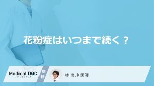 「花粉症」はいつまで続くかご存知ですか？症状を軽減する方法も解説！【医師監修】