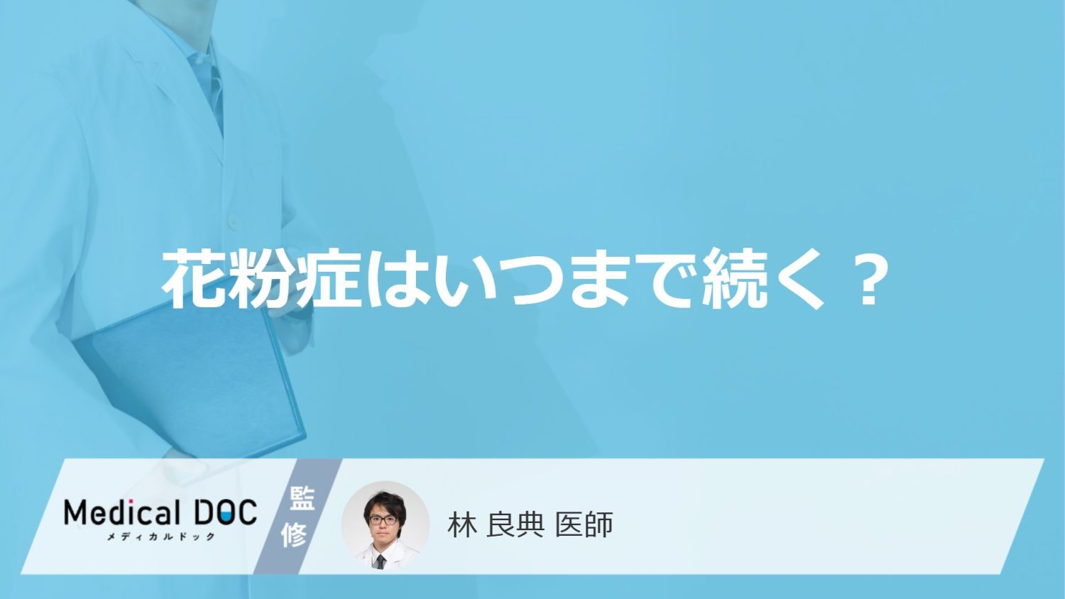 「花粉症」はいつまで続くかご存知ですか？症状を軽減する方法も解説！【医師監修】