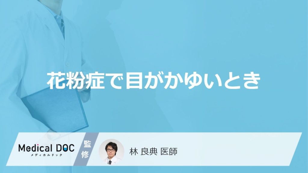 「花粉症で目がかゆい」ときの対処法はご存知ですか？目のかゆみの特徴も解説！