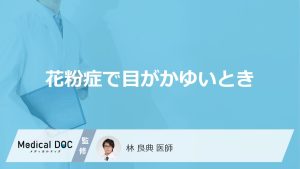 「花粉症で目がかゆい」ときの対処法はご存知ですか？目のかゆみの特徴も解説！
