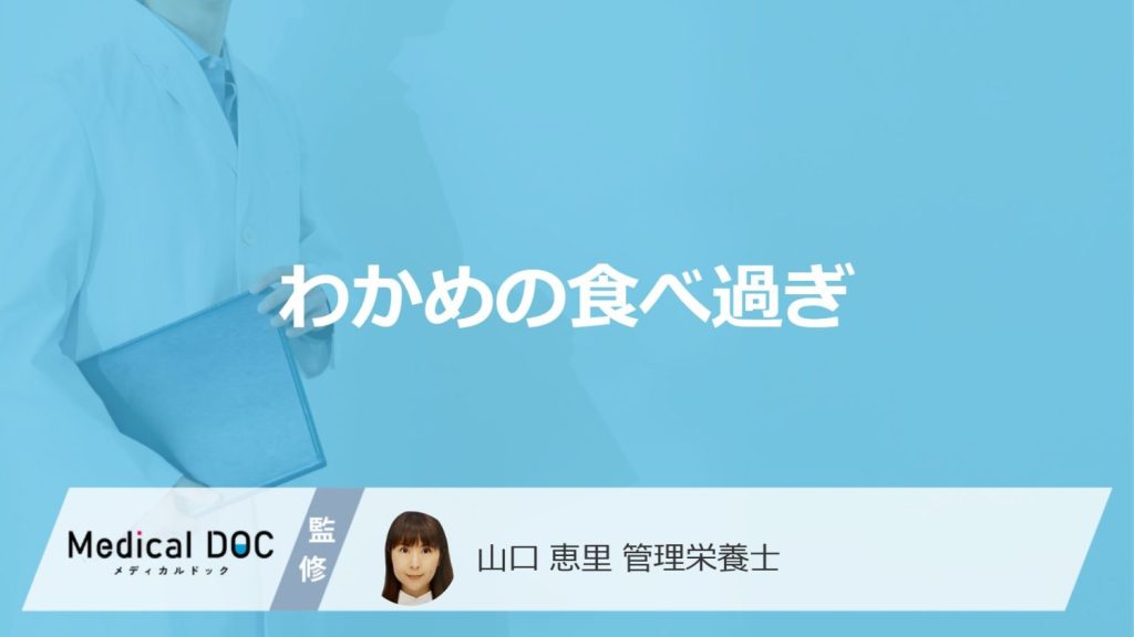 「わかめの食べ過ぎ」で現れる”3つの不調”とは？1日の適量と注意点も管理栄養士が解説！