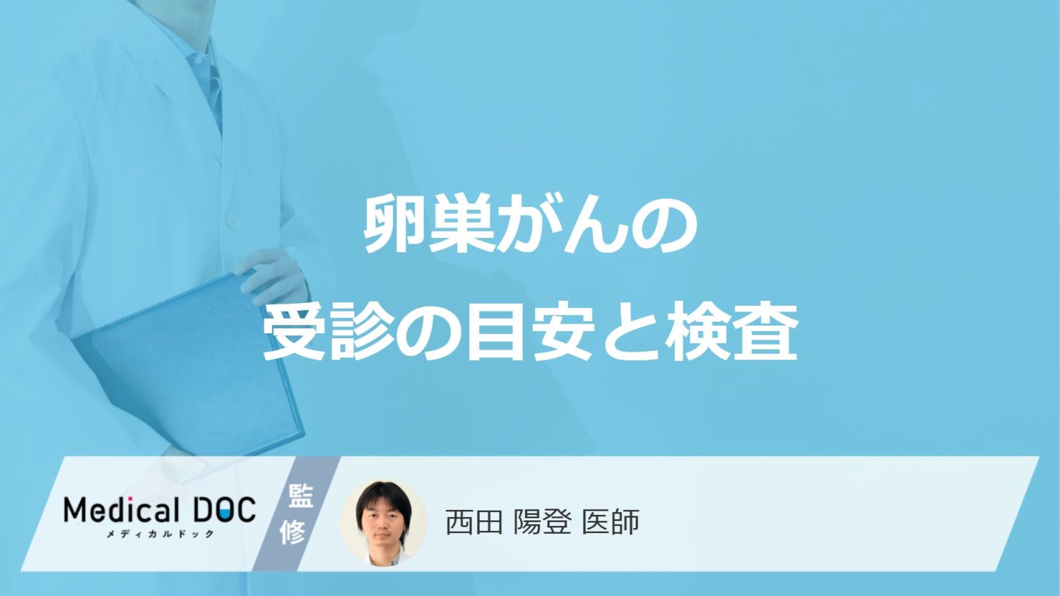 受診すべき”不正出血”のサインとは？「卵巣がん」を診断する5つの検査を医師が解説！