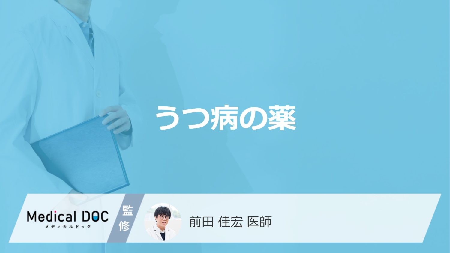 「うつ病」を発症するとどんな「薬」を服用するの？【医師監修】