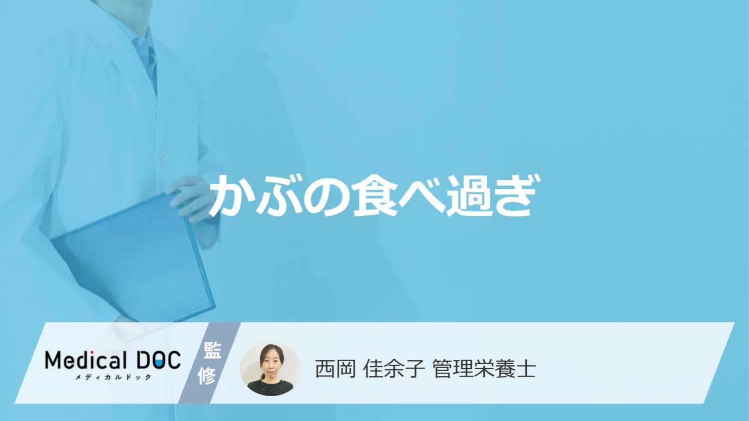 「かぶの食べ過ぎ」で現れる3つの症状とは？消化に良い野菜の注意点を管理栄養士が解説！