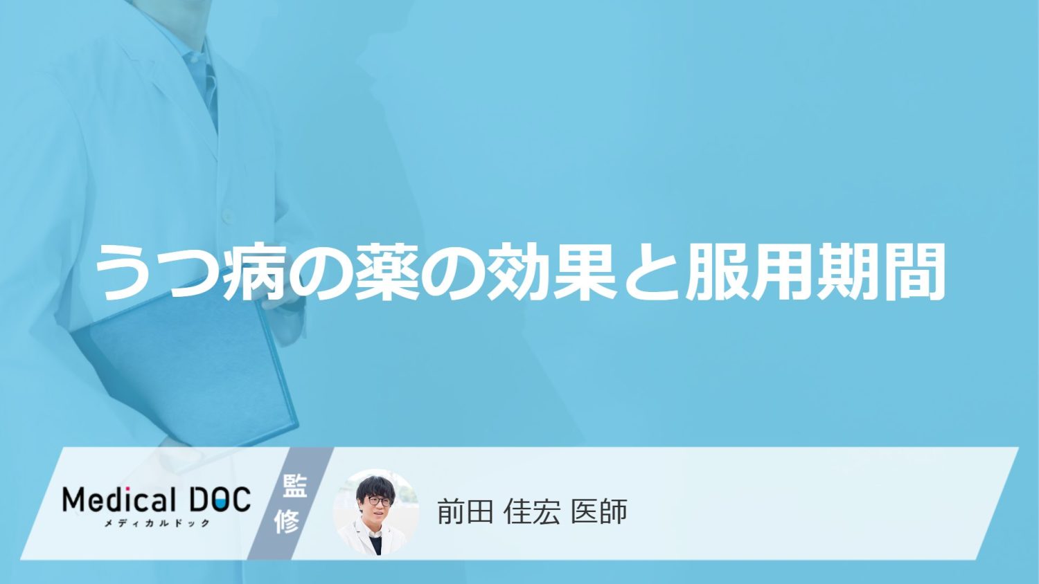 「うつ病」を発症するとどれくらい「薬」を飲み続けるかご存知ですか？【医師監修】
