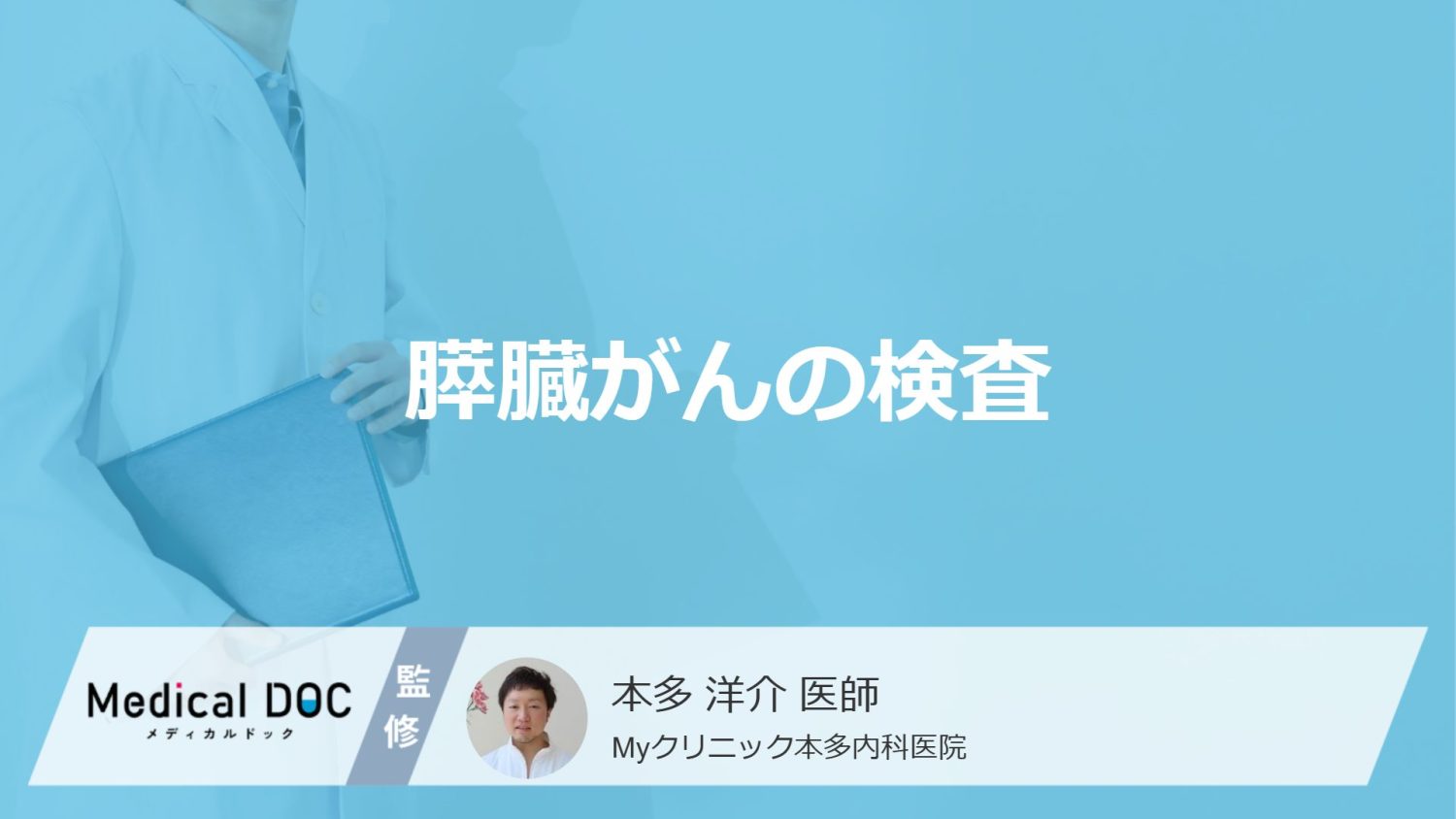「膵臓がん」を疑ったら行われる”6つの検査”は？各検査の特徴を医師が解説！