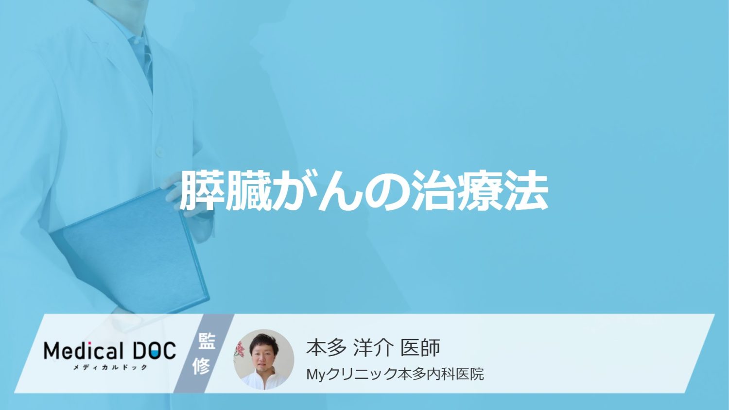 「膵臓がん」で手術できるのは何％？”3つの治療法”の特徴を医師が解説！