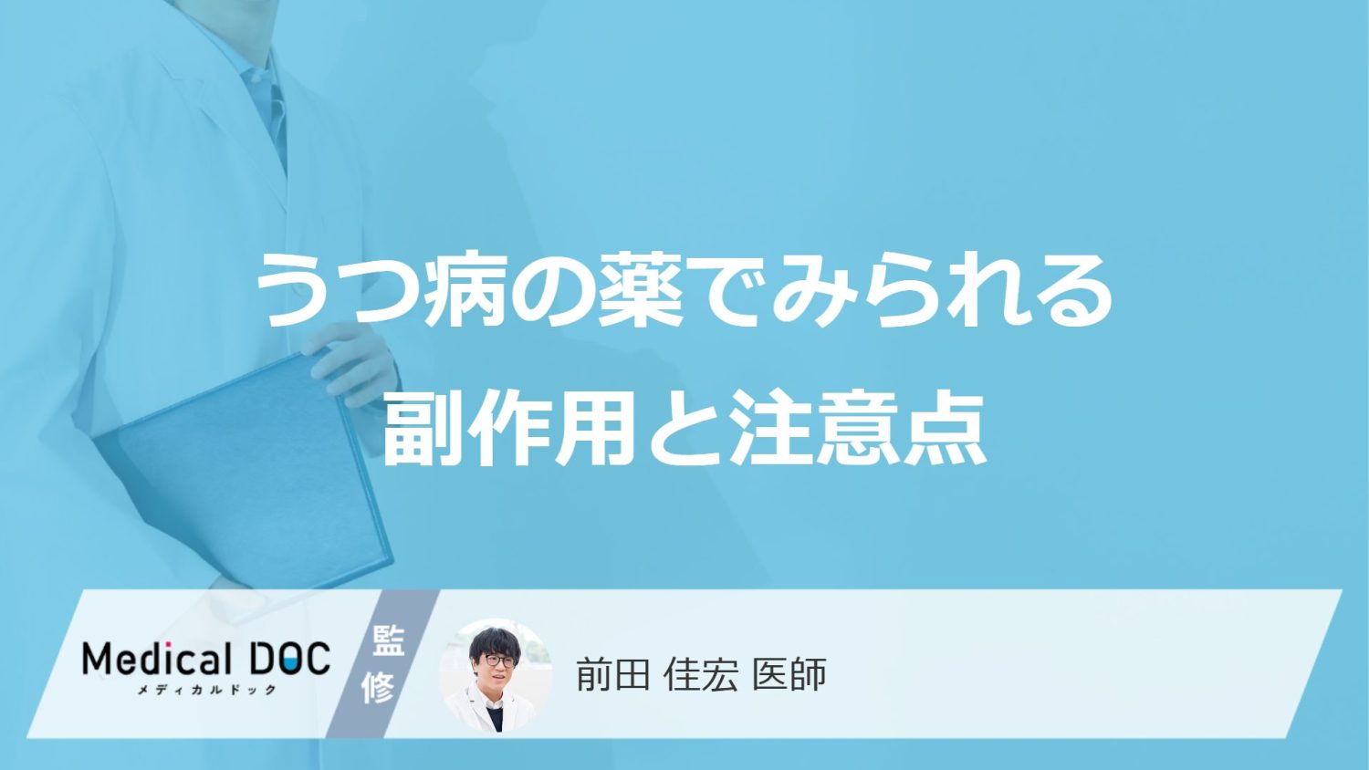 うつ病の薬でみられる副作用と注意点