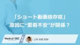 「ショート動画を見続けてしまう」依存の原因は“愛着不安”？ 幼少期の家庭環境も影響か
