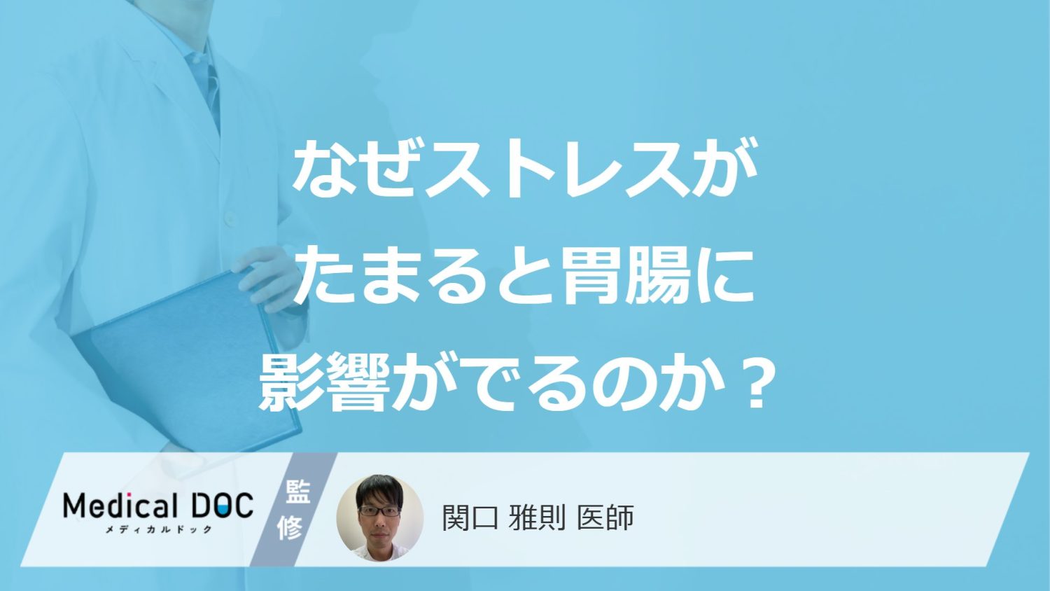 なぜ”ストレス”がたまると「下痢」するのか?受診すべき5つの症状も医師が解説!
