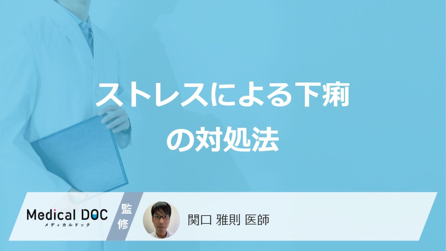 何を飲むと「ストレスによる下痢」を悪化させる？対処法も医師が解説！