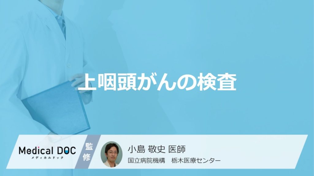 「上咽頭がん」の”EBウイルス検査”で何が分かる？症状やなりやすい原因も医師が解説！
