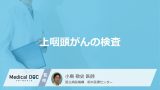 「上咽頭がん」の”EBウイルス検査”で何が分かる？症状やなりやすい原因も医師が解説！