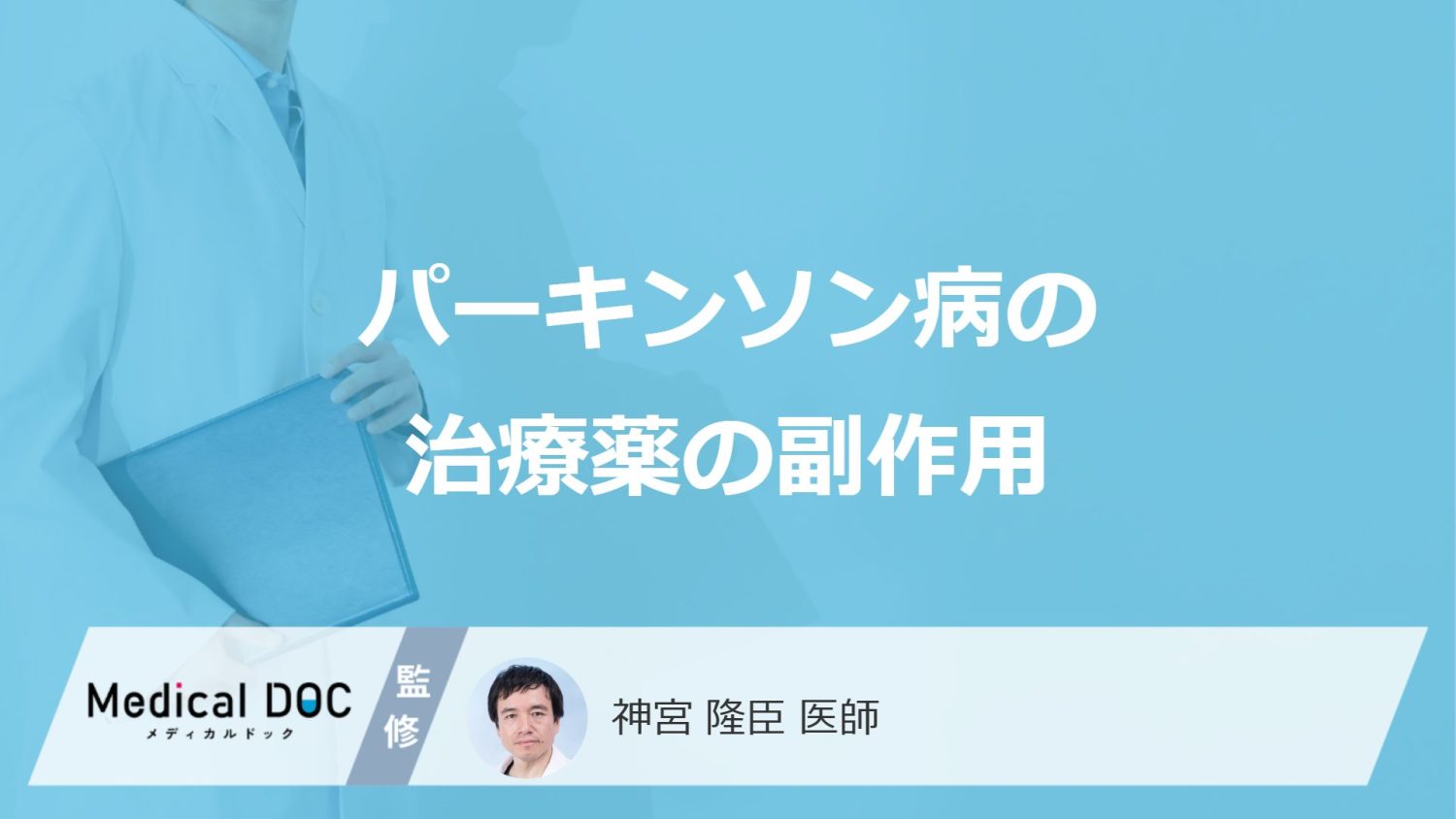 「パーキンソン病の治療薬」にはどんな副作用があるかご存知ですか？医師が解説！