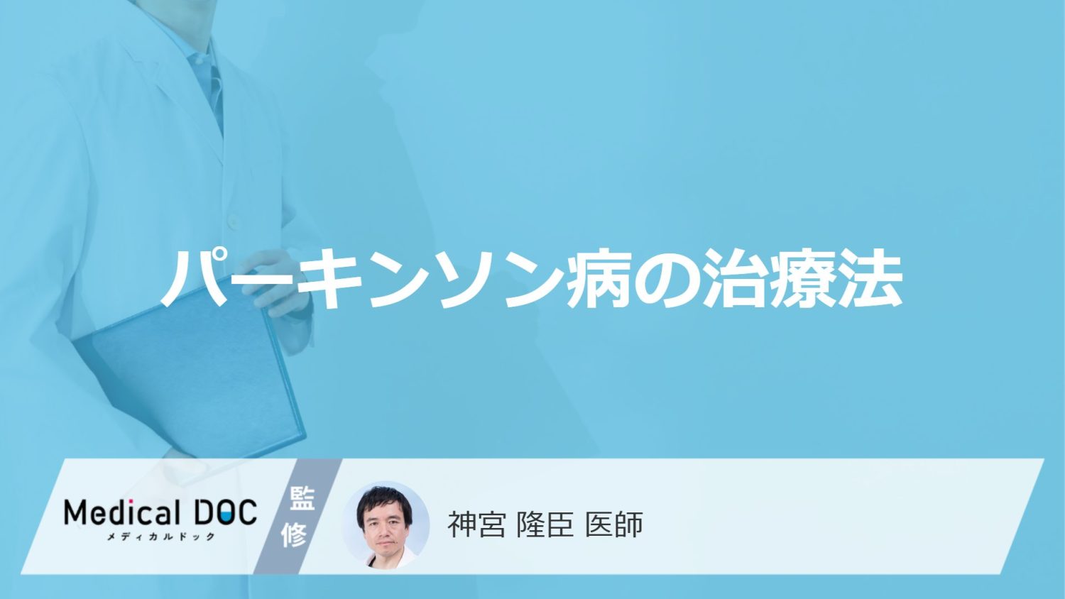 「パーキンソン病の治療法」はご存知ですか？医師が解説！