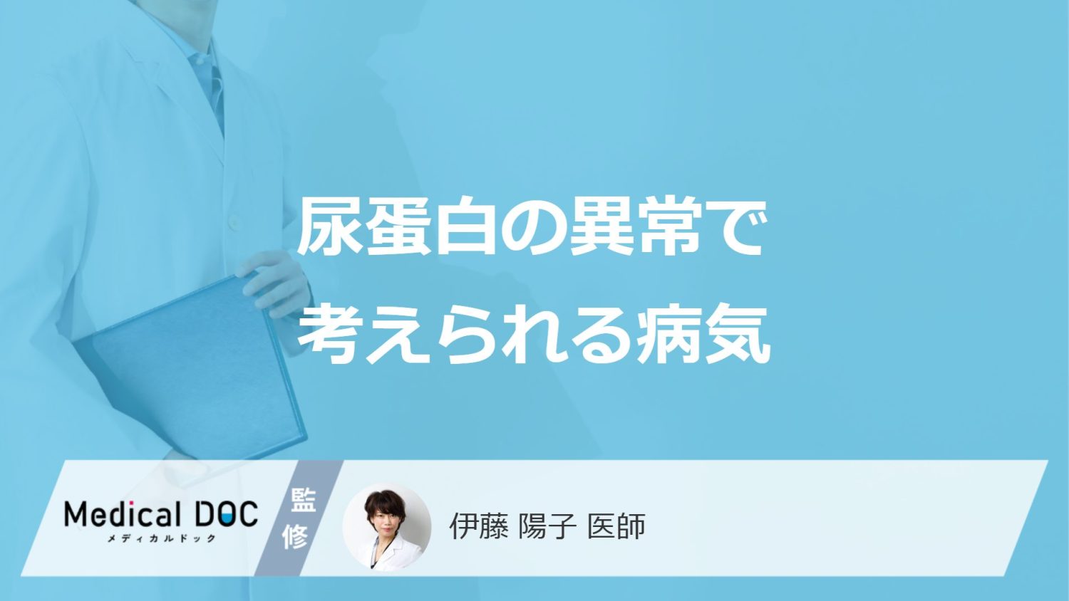「尿蛋白」の異常で疑う5つの病気はご存じですか？対処法も医師が解説！