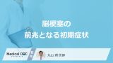 「脳梗塞の前兆となる4つの初期症状」はご存知ですか？【医師解説】