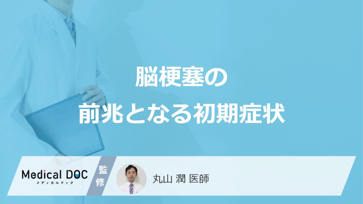 脳梗塞の前兆となる初期症状