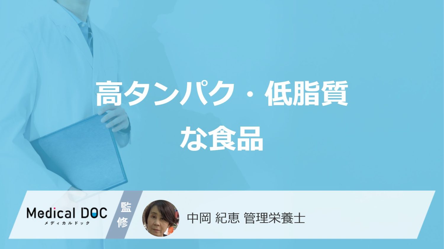「高タンパク・低脂質な5つの食品」はご存じですか？管理栄養士が解説！