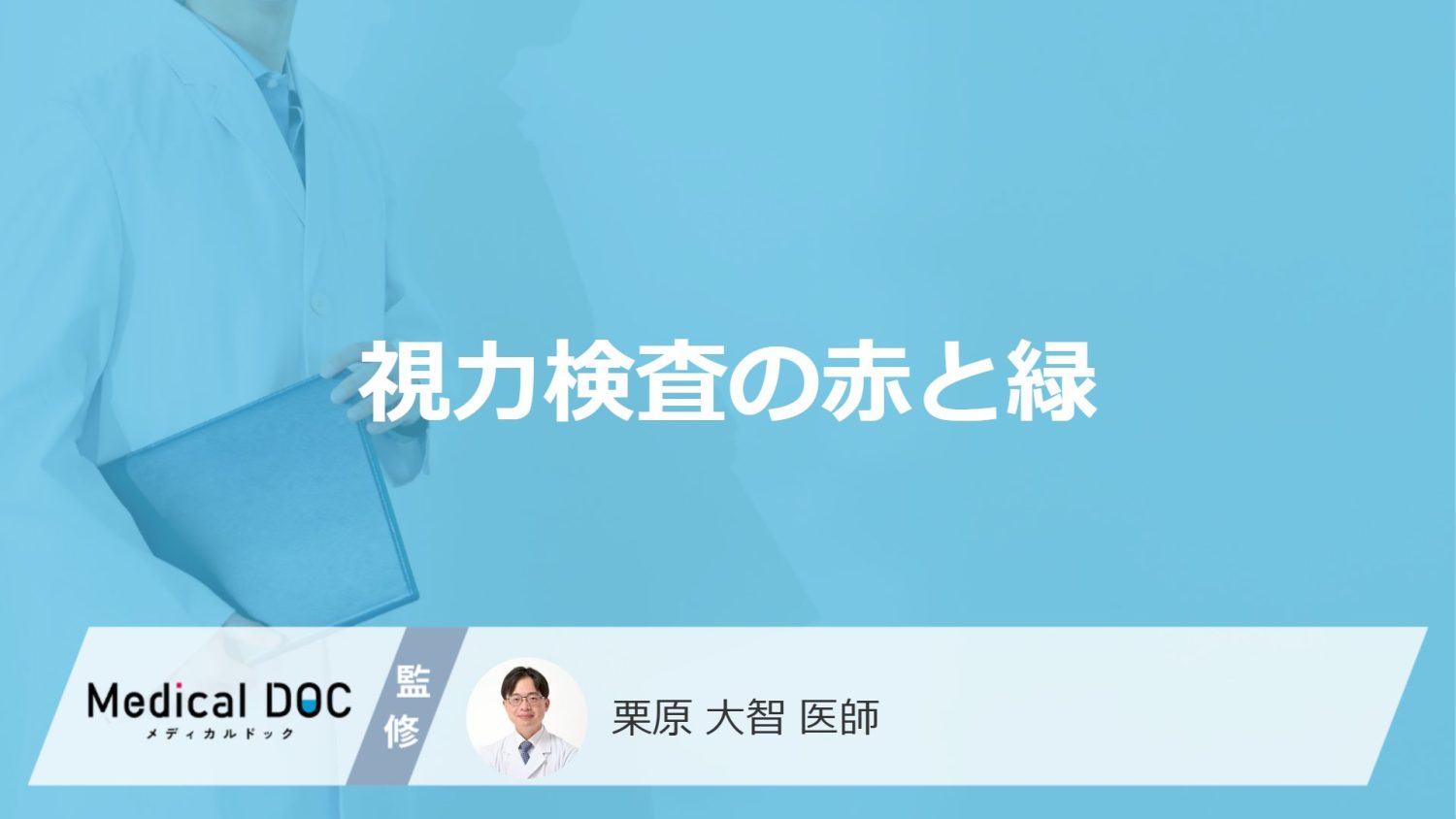 「視力検査で赤と緑」どちらがよく見えるか聞かれる理由は？【医師解説】