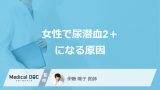「女性で尿潜血2＋になる3つの原因」はご存じですか？考えられる病気も医師が解説！