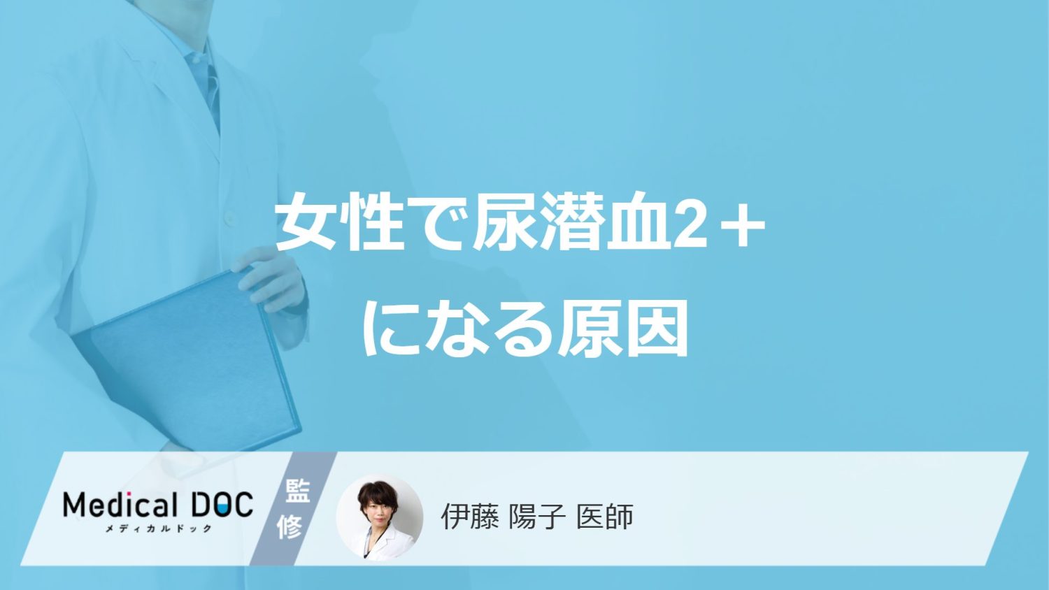 「女性で尿潜血2＋になる3つの原因」はご存じですか？考えられる病気も医師が解説！