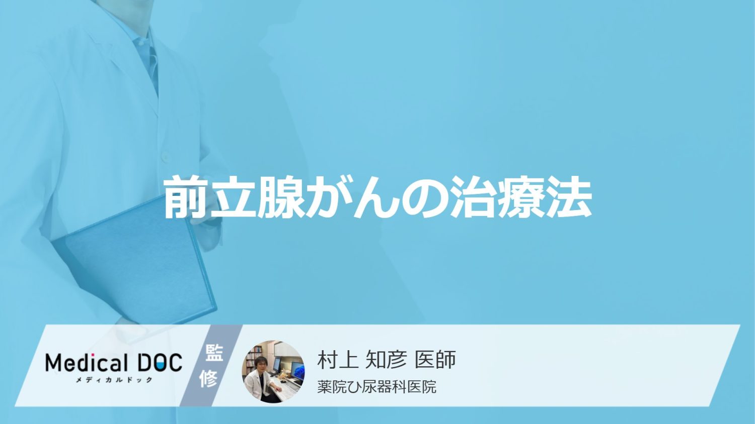 「前立腺がんの治療法」はご存知ですか？手術費用についても解説！【医師監修】