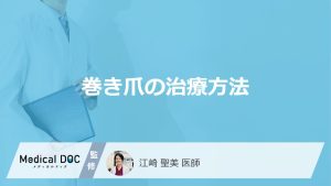 自分で治せるのはどこまで？ 巻き爪が悪化して「病院に行くべき」危険なサインと治療法