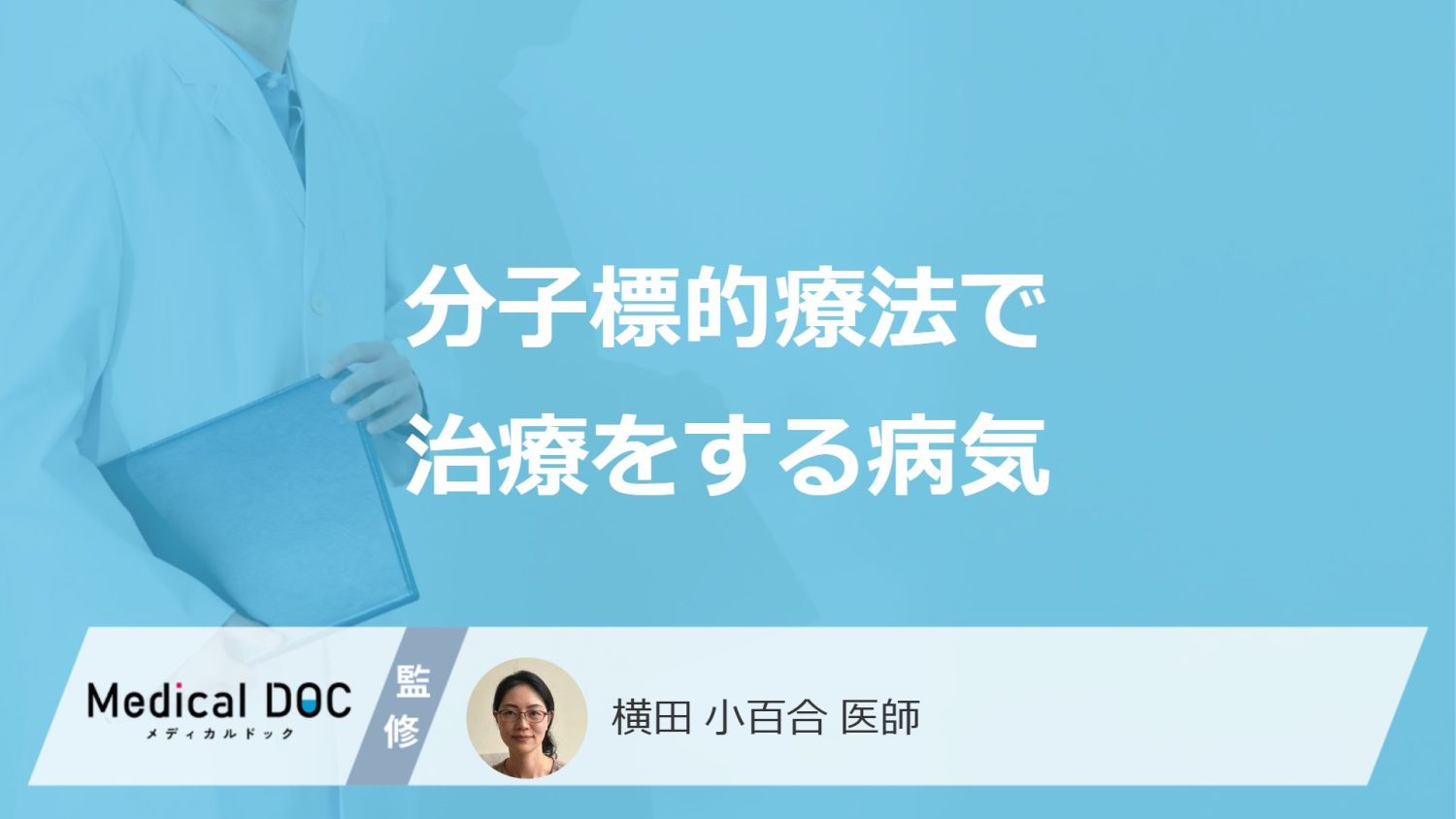 「分子標的療法」で治療する5つの病気とは？化学療法との違いや費用も医師が解説！