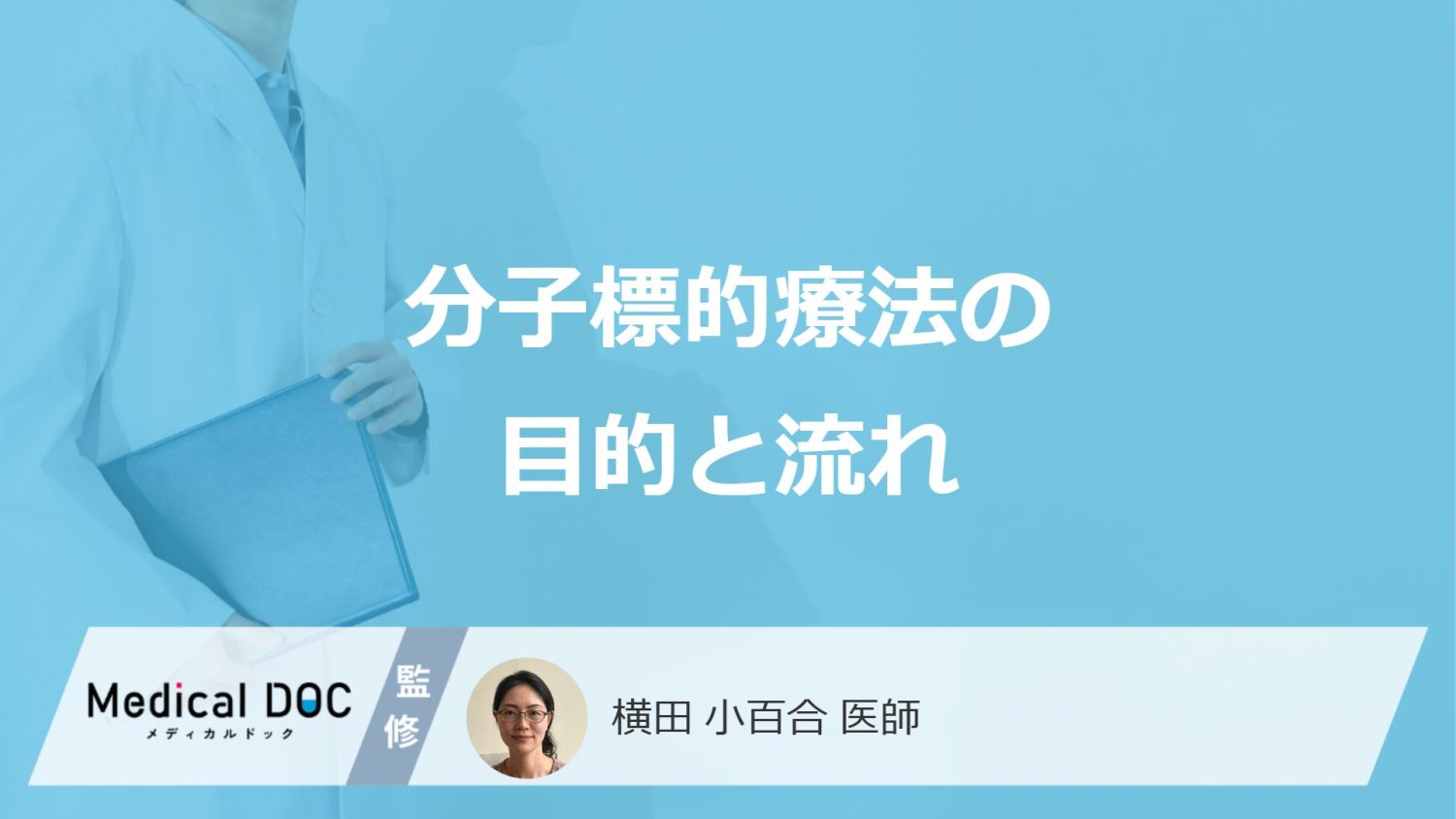 「分子標的療法」は”従来の抗がん剤”と何が違う？目的と治療の流れを医師が解説！