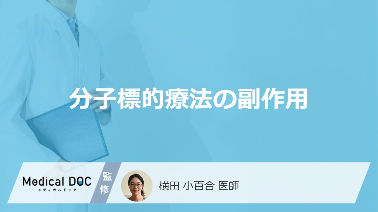 がん治療の1つ「分子標的療法」で起きる”4つの副作用”とは？受診の目安も医師が解説！