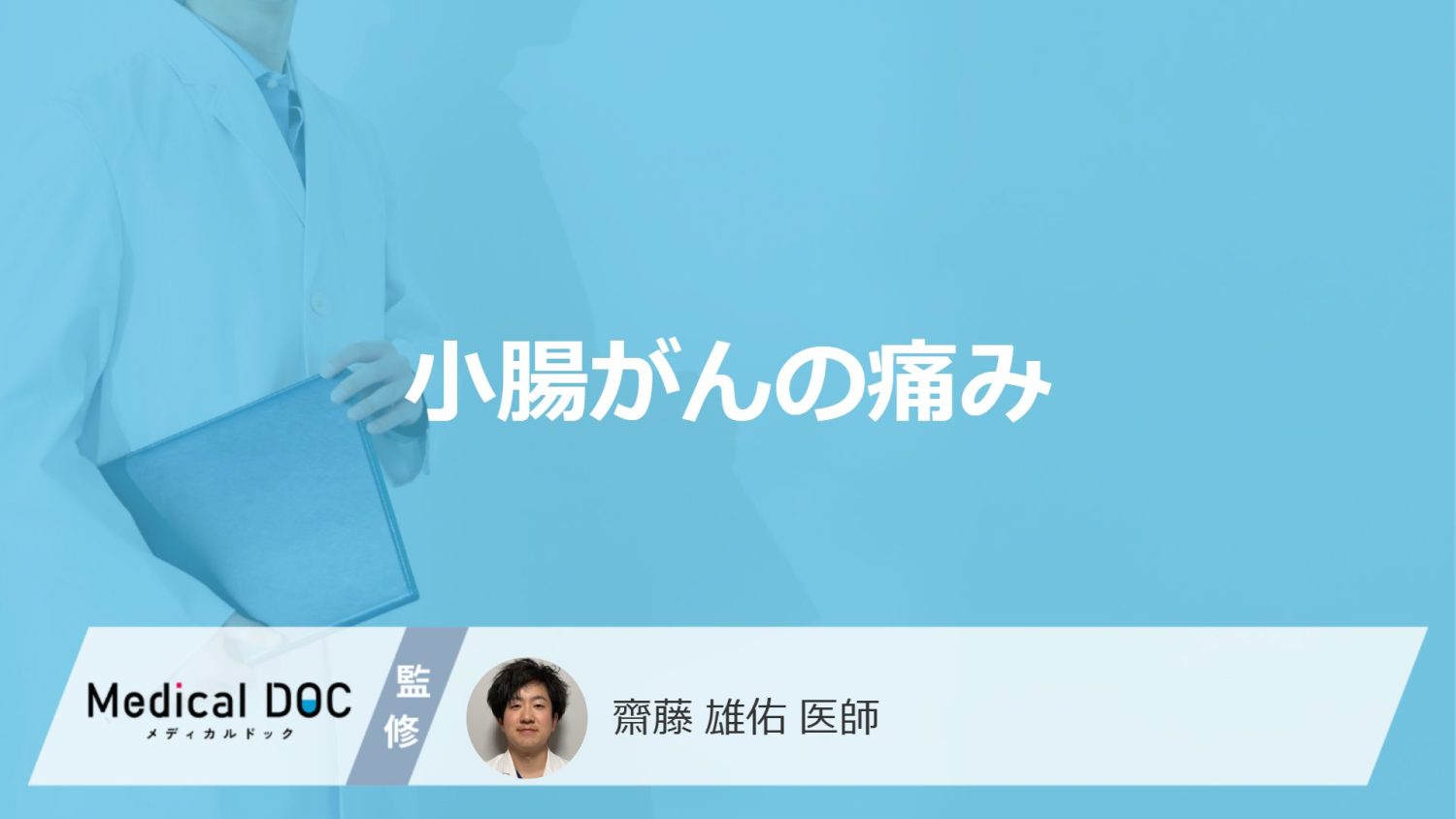 「小腸がん」を疑う”3つの痛み”はご存じですか？痛む場所も医師が解説！