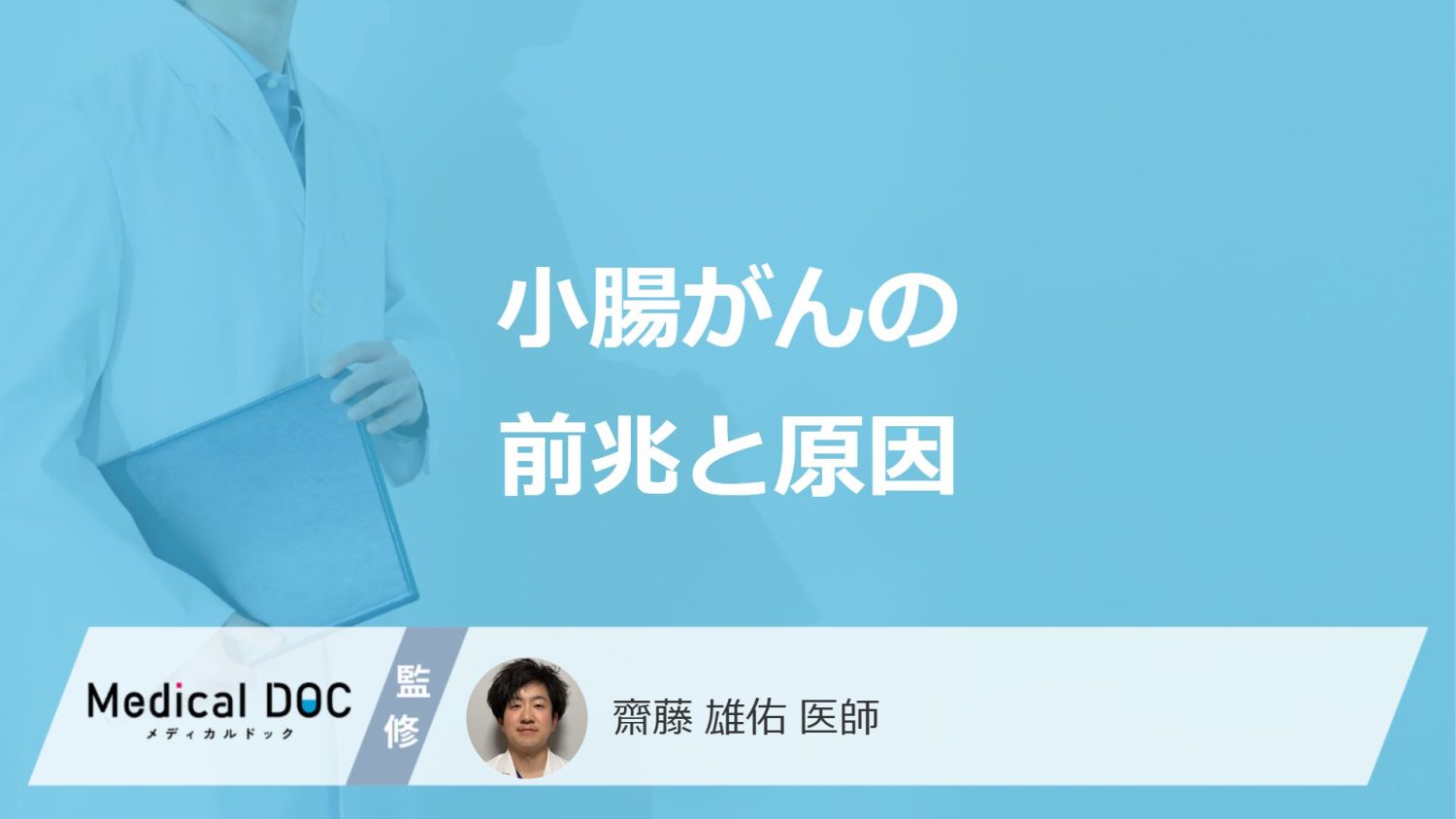 「小腸がん」の”３つの初期症状”はご存じですか？原因も医師が解説！
