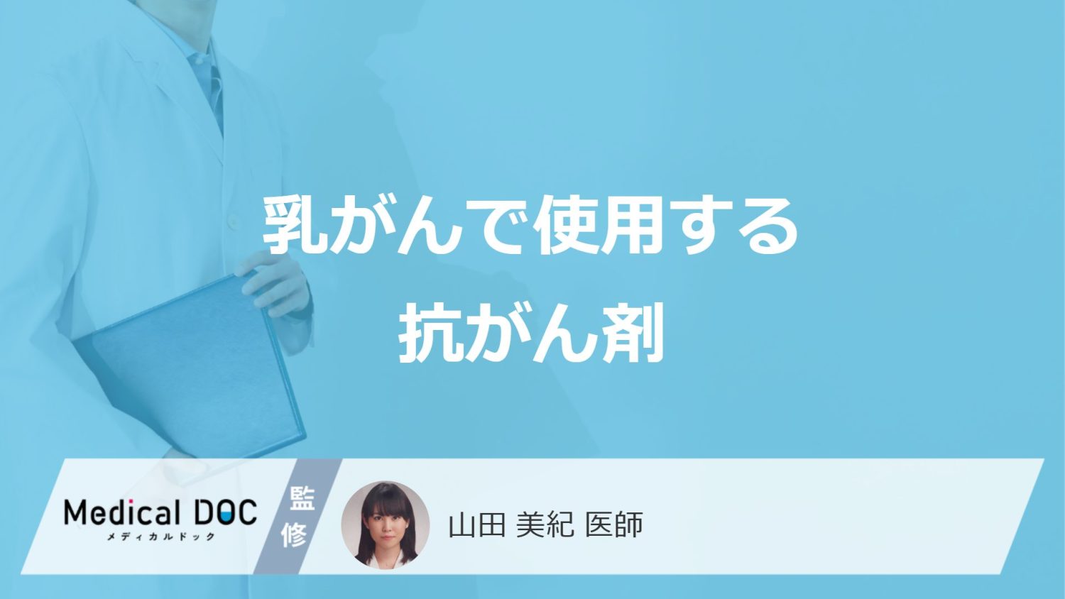 「乳がん」で使う”3つの抗がん剤の特徴”とは？治療期間も医師が解説！