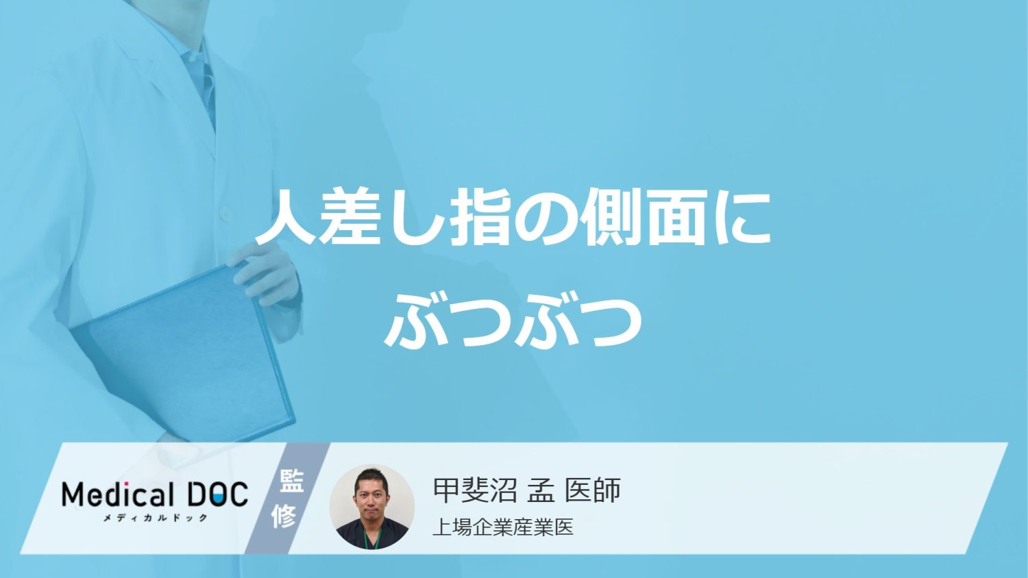 「人差し指の側面にぶつぶつ」ができる原因はご存じですか？対処法も医師が解説！