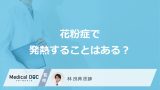 「花粉症で発熱」することはある？風邪や感染症との違いや対処法も解説！【医師監修】